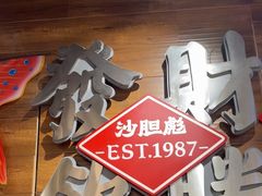 -沙胆彪炭炉牛杂煲(上海日月光广场店)