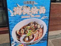 -山海菜馆·海肠捞饭·青岛菜(栈桥店)