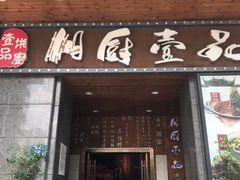 门面-湘厨壹品(芙蓉广场店)