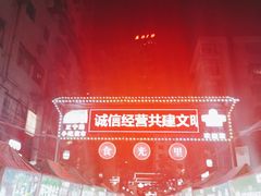 -有奴思烤肉·清真(正宁路店)