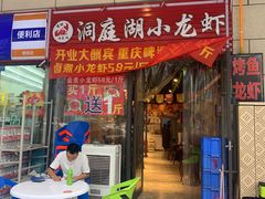 -有钳洞庭湖小龙虾大闸蟹(金楠天街店)
