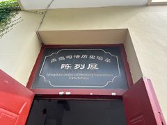 -青岛德国监狱旧址博物馆