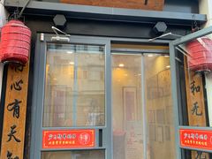 -芦月轩羊蝎子(劲松店)