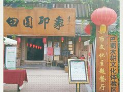 门面-田园印象·成都土菜院子(华阳店)
