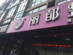 -丽都整形美容医院·全国连锁旗舰店