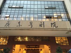 招牌-广东粤剧院