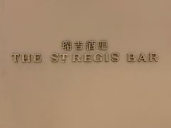 -瑞吉吧 The St·Regis Bar(长沙瑞吉酒店)