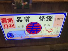 -寿奶茶·鲜奶与茶(合生汇购物中心店)