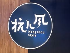 -杭儿风餐厅(嘉里中心店)