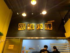-望京小腰(北京总店)