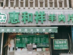 -惠和祥羊肉片(江都路店)