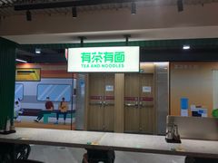 -有茶有面(深圳南山店)