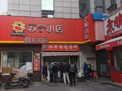 -水丰路鸡蛋饼
