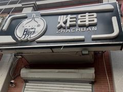 门面-大腕炸串(河东总店)