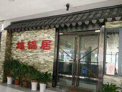 门面-地锅居(翰林邻里中心店)