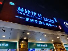 -丝路伊兰·兰州牛肉面(牛街总店)