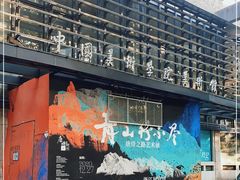 -中国美术学院-美术馆