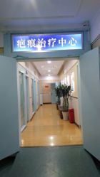 -成都军建医院·疤痕诊疗中心