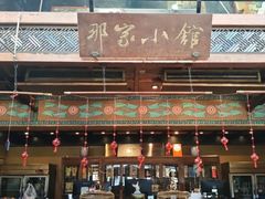 -那家小馆•北京菜•烤鸭(香山店)