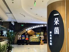 -一朵菌·野生菌探索家火锅(南亚店)