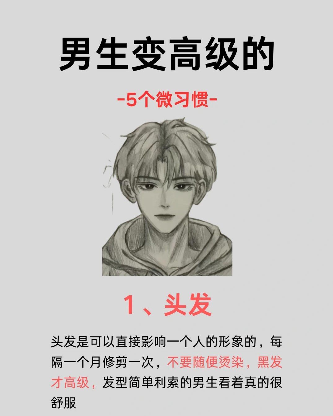 男生变高级的小技巧