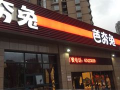 -芭夯兔(人和店)