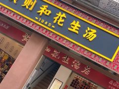 -黄则和花生汤(中山路店)