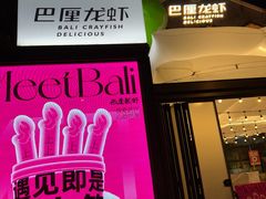 -巴厘龙虾·榜首油焖大虾(洞庭·艺术洋房店)