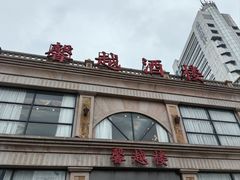 -馨越楼·点心·粤菜(赤坎店)