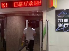 -天幕新彩云国际影城(激光巨幕店)