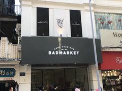 -Badmarket(庙前西街店)