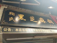 门面-鞠氏黑芝麻糊(水塔店)