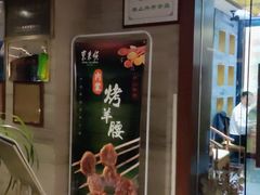 -东来顺•非遗火锅(外滩店)