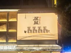 -屋里饭菜·湘菜馆(火车站店)