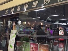 -INGYM(园区印象城馆)