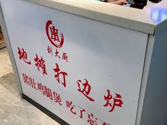 -川大刘肥肠鸡(北国店)