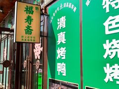 -福寿斋·老北京铜锅涮肉·烤鸭(顺义总店)