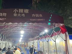 -小辣椒火盆烧烤(温泉南街店)