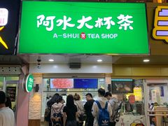 门面-阿水大杯茶(王府井二店)