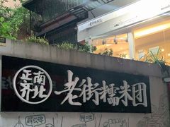 -正南齐北·老街糯米团(洪崖洞店)