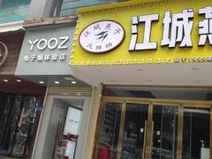 -江城燕子大排档(江汉路步行街店)