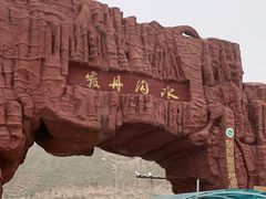 -冰沟丹霞旅游景区