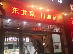 门面-东北饺子馆(外贸路a9号店)