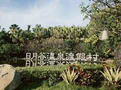 -厦门日月谷温泉渡假村