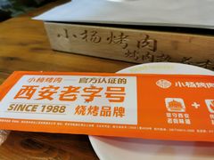 -小杨烤肉·陕西烧烤·陕西地方菜(东新街【永兴坊】店)