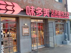 -味多美·北京面包工坊(天坛店)