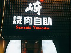 门面-千寻山野烤肉(天虹店)
