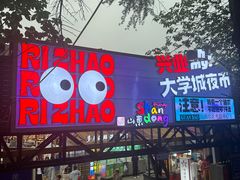 -大学城夜市