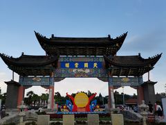 -云南民族村