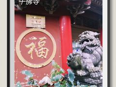 -千佛寺